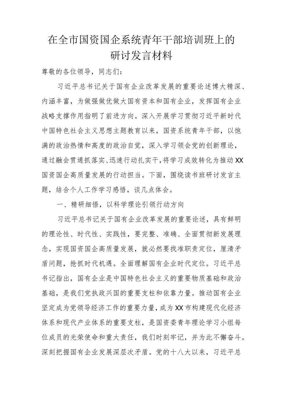 在全市国资国企系统青年干部培训班上的研讨发言材料.docx_第1页