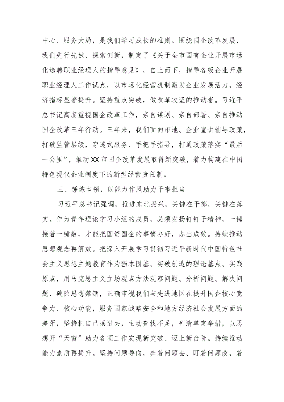 在全市国资国企系统青年干部培训班上的研讨发言材料.docx_第3页