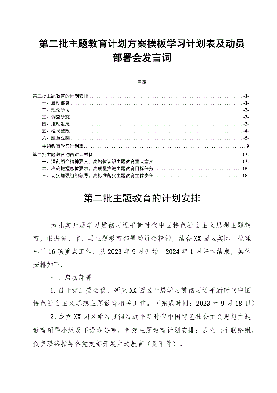 第二批主题教育计划方案模板学习计划表及动员部署会发言词.docx_第1页