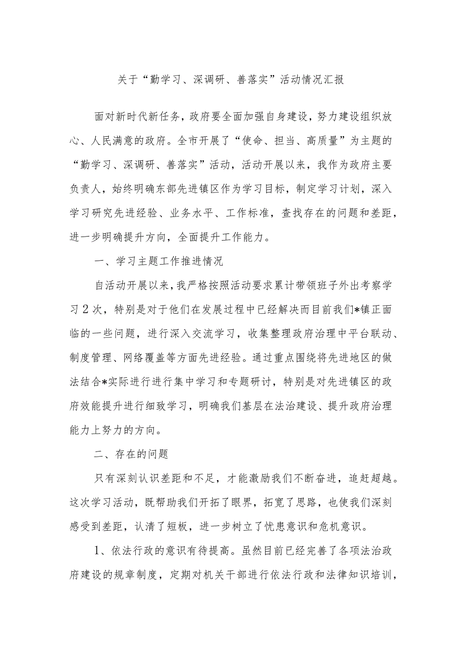 关于“勤学习、深调研、善落实”活动情况汇报.docx_第1页