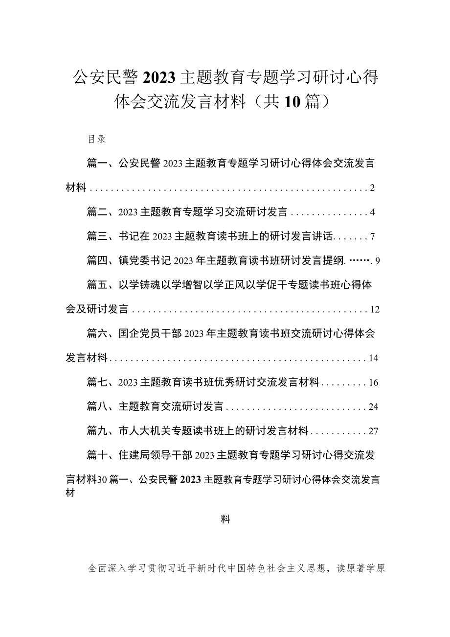 2023公安民警主题教育专题学习研讨心得体会交流发言材料（10篇）.docx_第1页