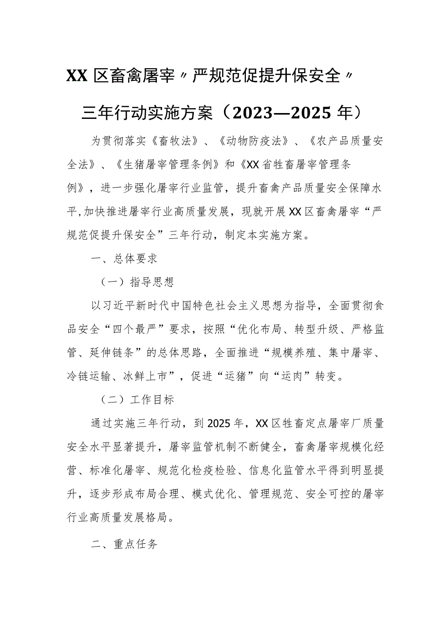 XX区畜禽屠宰“严规范 促提升 保安全”三年行动实施方案.docx_第1页