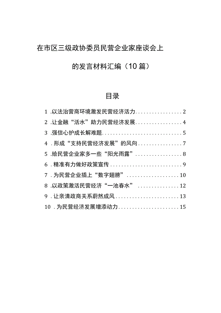 在市区三级政协委员民营企业家座谈会上的发言材料汇编（10篇） .docx_第1页