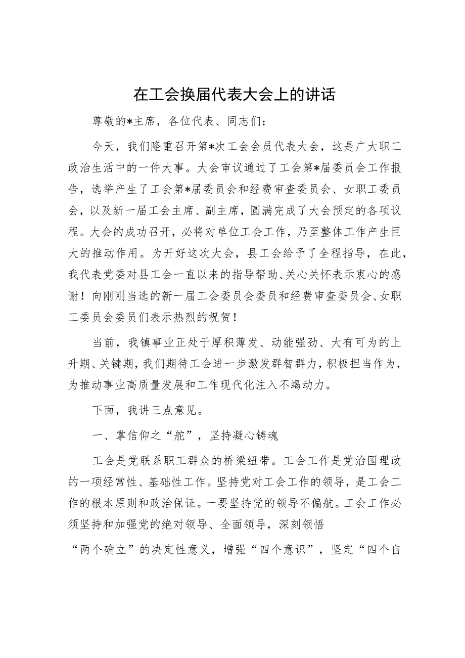 在工会换届代表大会上的讲话.docx_第1页