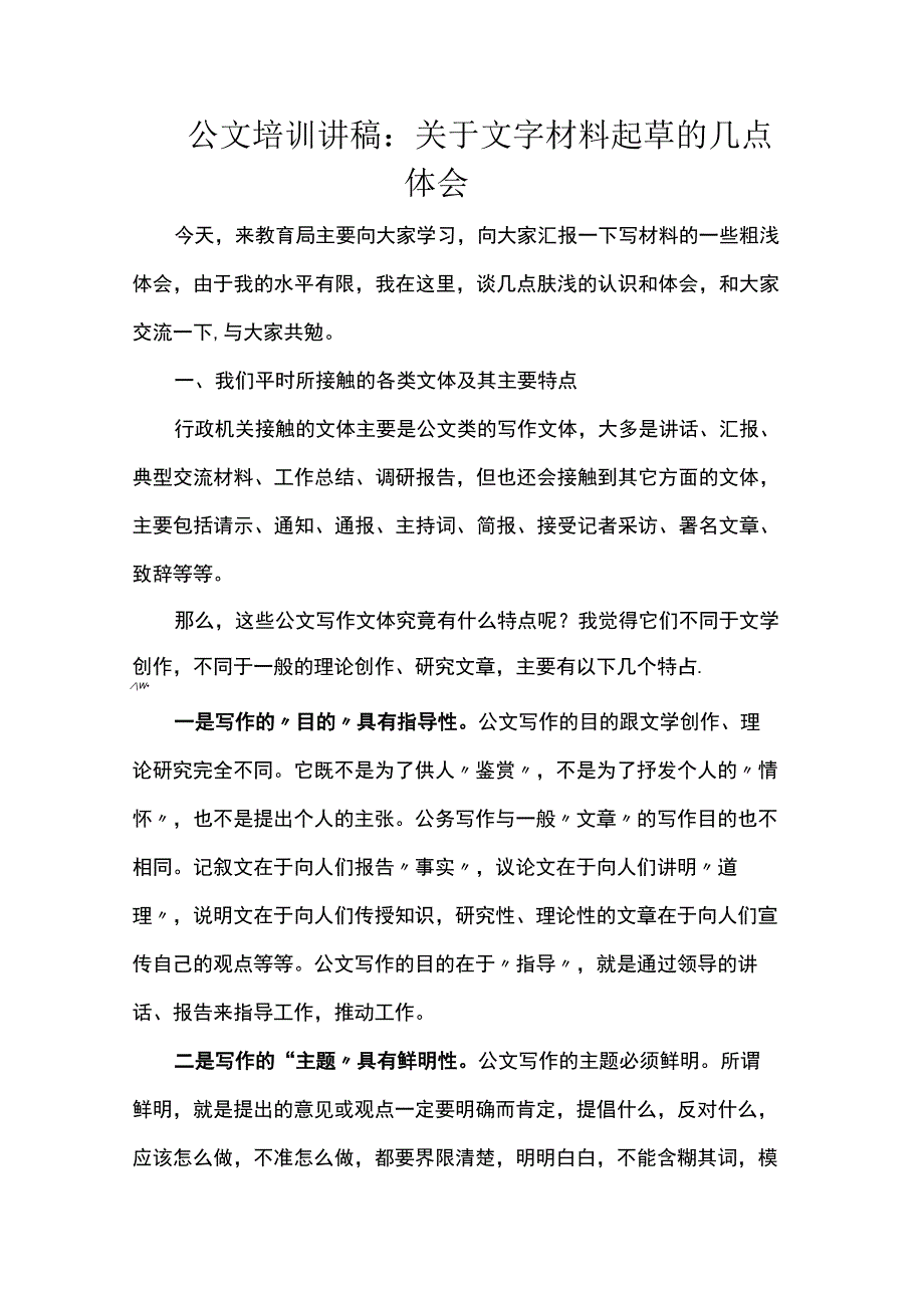 公文培训讲稿：关于文字材料起草的几点体会.docx_第1页