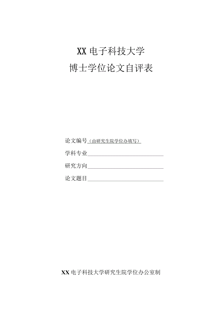 XX电子科技大学博士学位论文自评表.docx_第1页