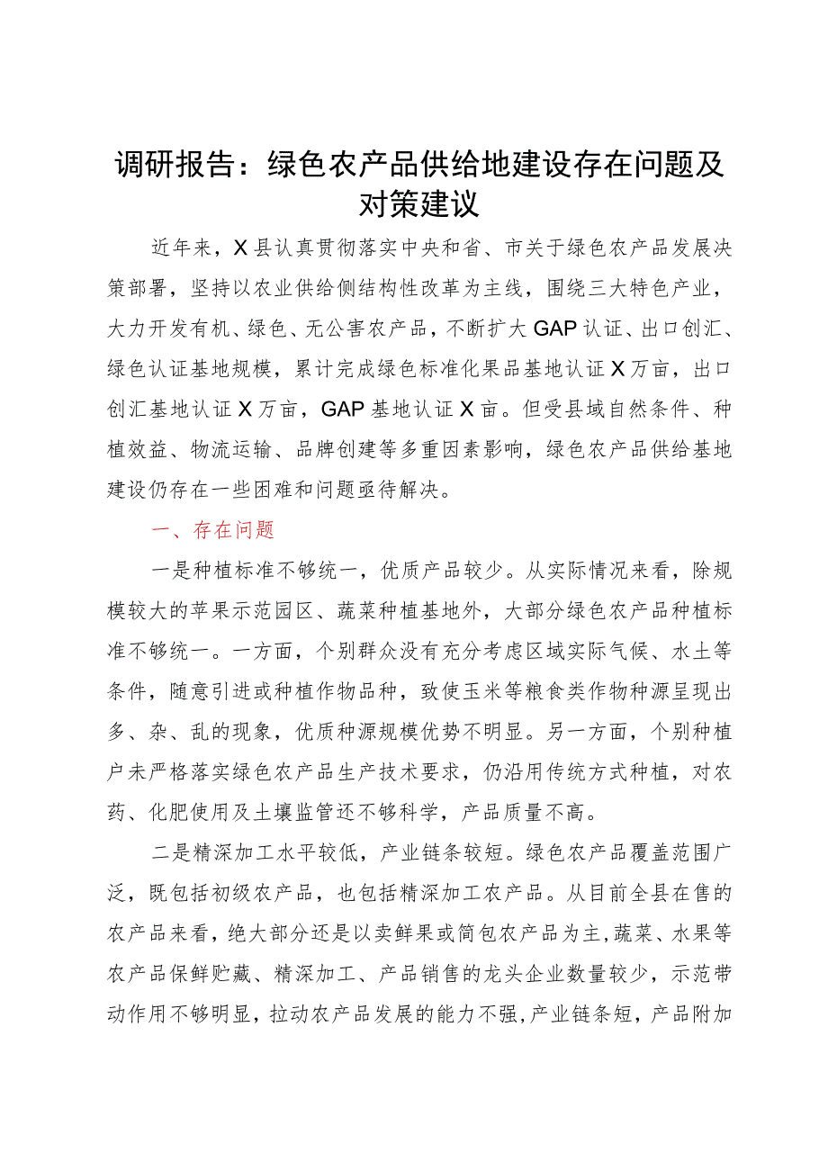 调研报告：绿色农产品供给地建设存在问题及对策建议.docx_第1页