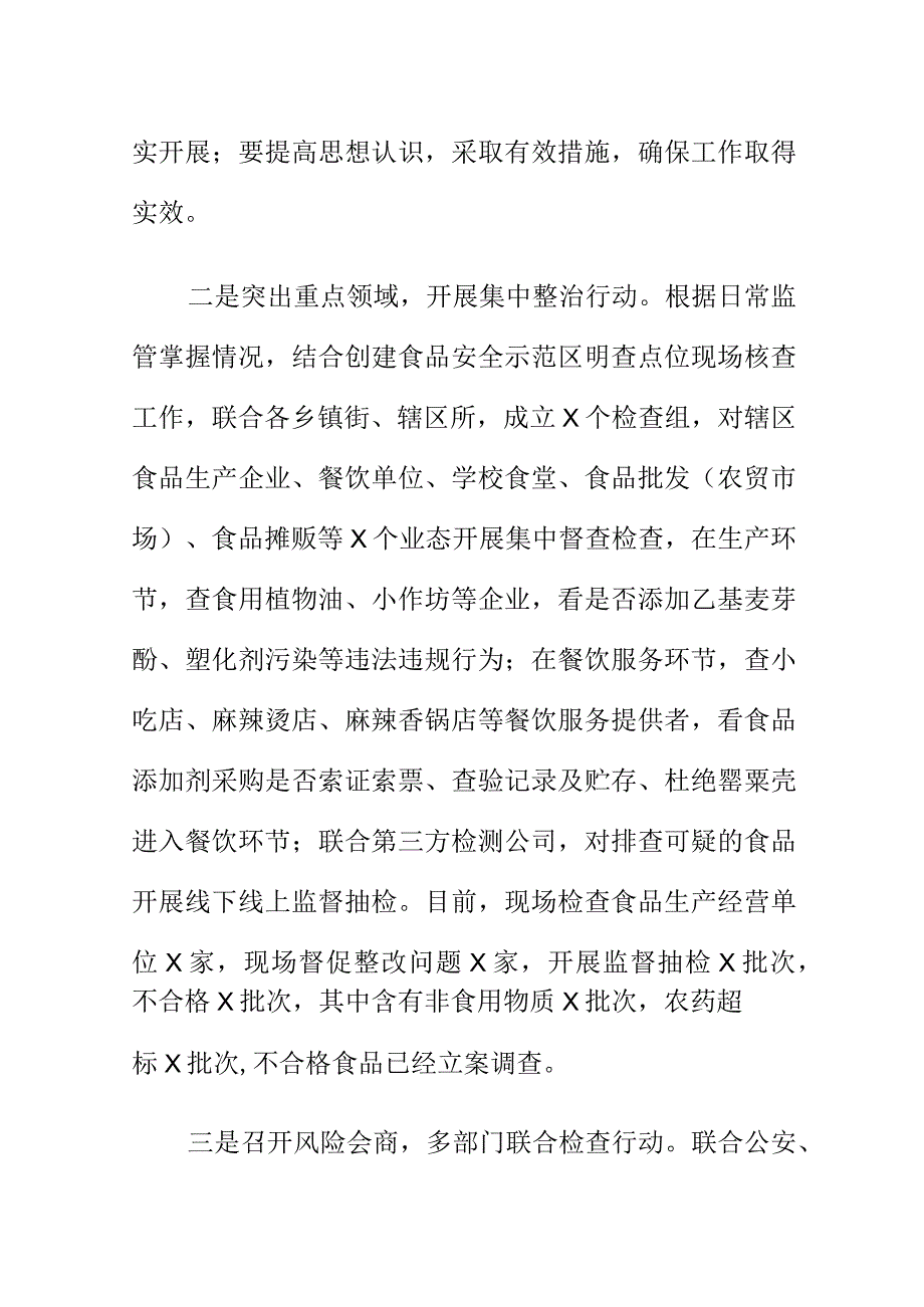 X市场监管部门开展超范围超限量使用食品添加剂和添加非食用物质添加非食用物质（两超一非）专项整治工作经验总结.docx_第2页