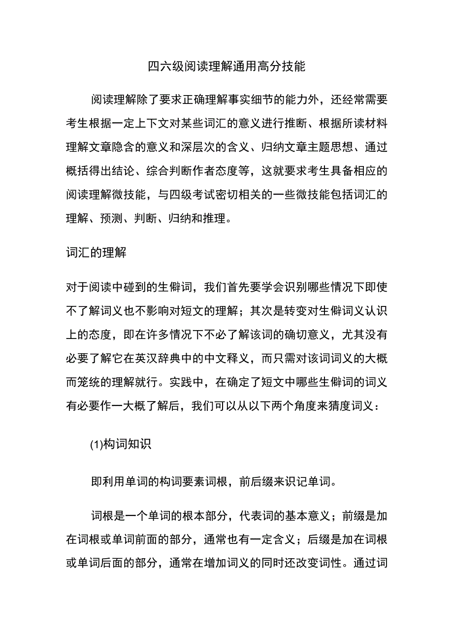 四六级阅读理解通用高分技能.docx_第1页