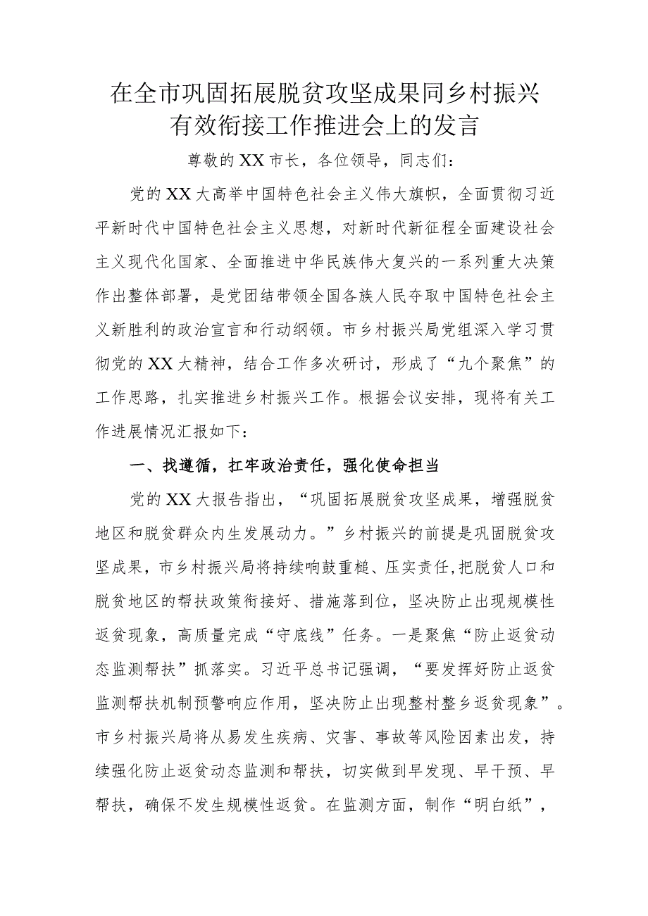 在全市巩固拓展脱贫攻坚成果同乡村振兴有效衔接工作推进会上的发言.docx_第1页