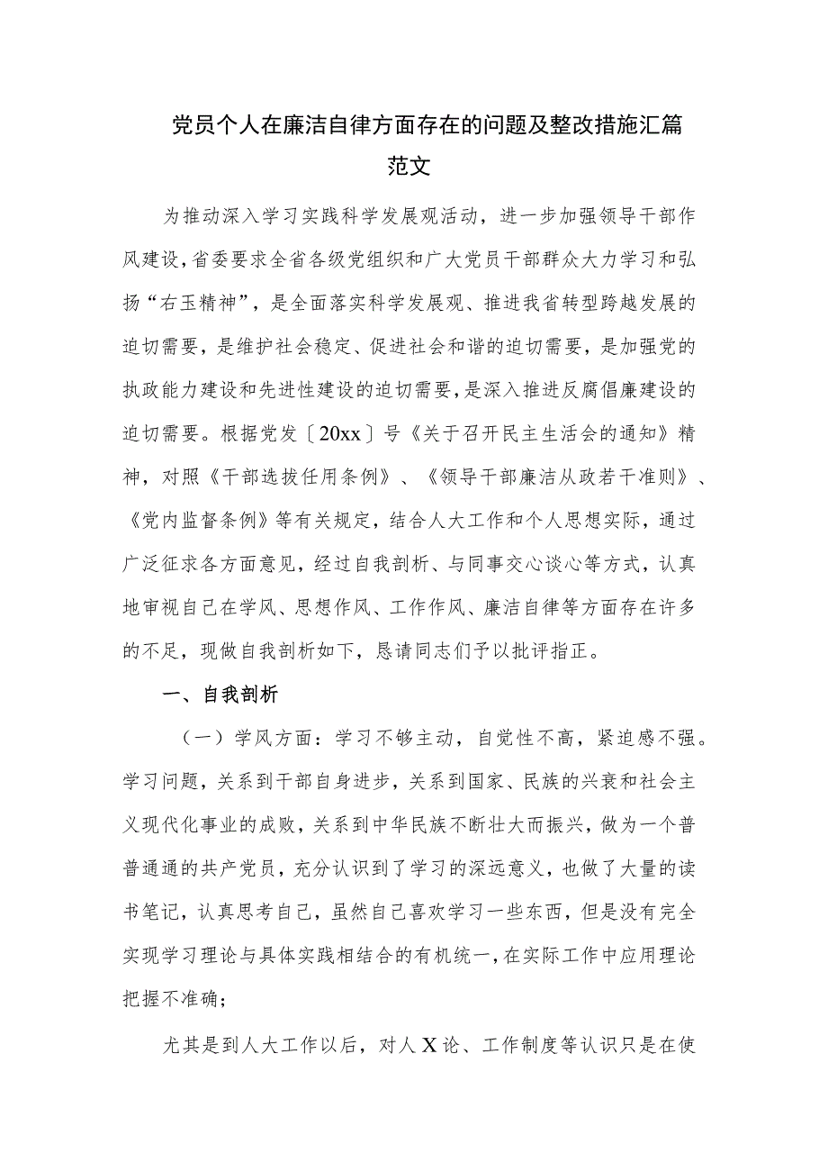 党员个人在廉洁自律方面存在的问题及整改措施汇篇范文.docx_第1页