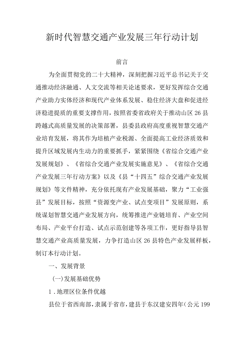 新时代智慧交通产业发展三年行动计划.docx_第1页