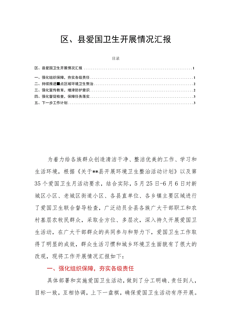 区、县爱国卫生开展情况汇报.docx_第1页