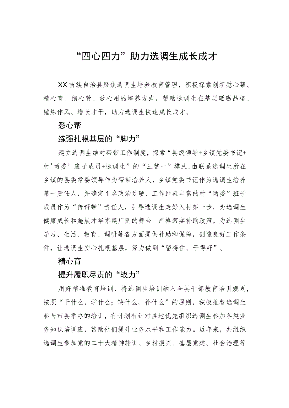 “四心四力”助力选调生成长成才 .docx_第1页