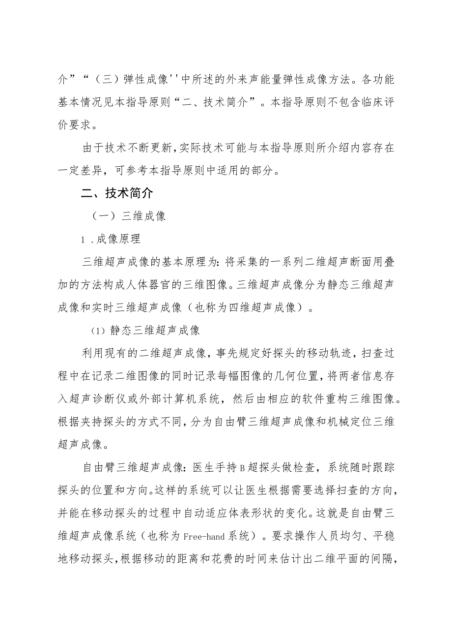 影像型超声诊断设备新技术注册技术审查指导原则（2015年 ）.docx_第2页