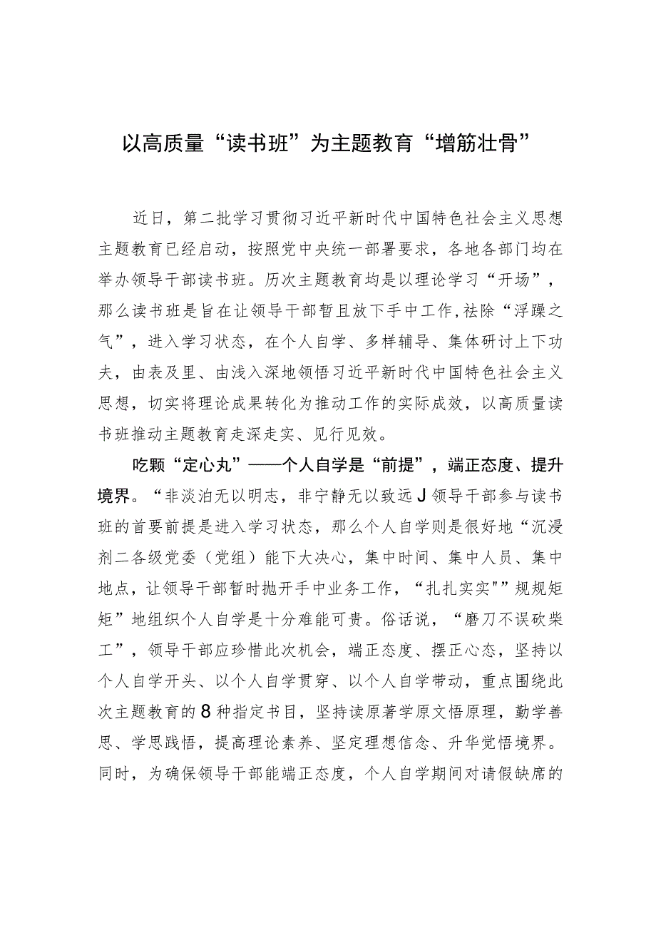 以高质量“读书班”为主题教育“增筋壮骨” .docx_第1页