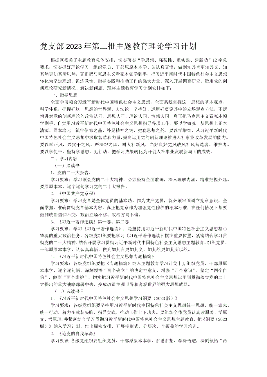 党支部2023年第二批主题教育理论学习计划 .docx_第1页