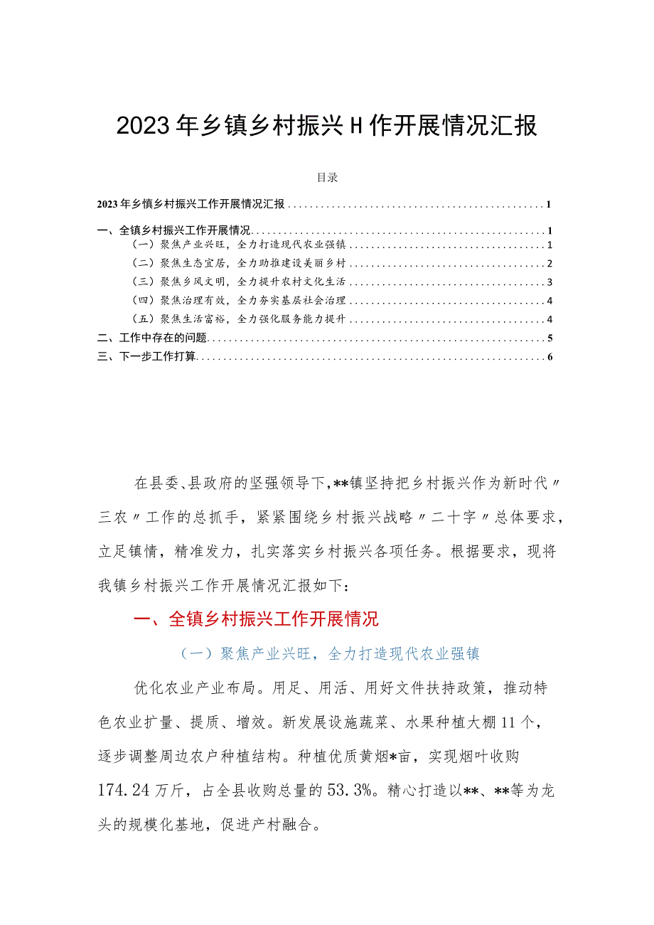 2023年乡镇乡村振兴工作开展情况汇报.docx_第1页