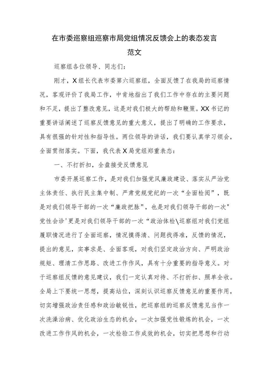 在市委巡察组巡察市局党组情况反馈会上的表态发言范文.docx_第1页