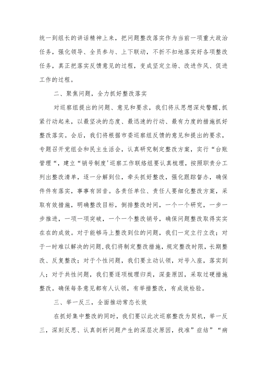 在市委巡察组巡察市局党组情况反馈会上的表态发言范文.docx_第2页