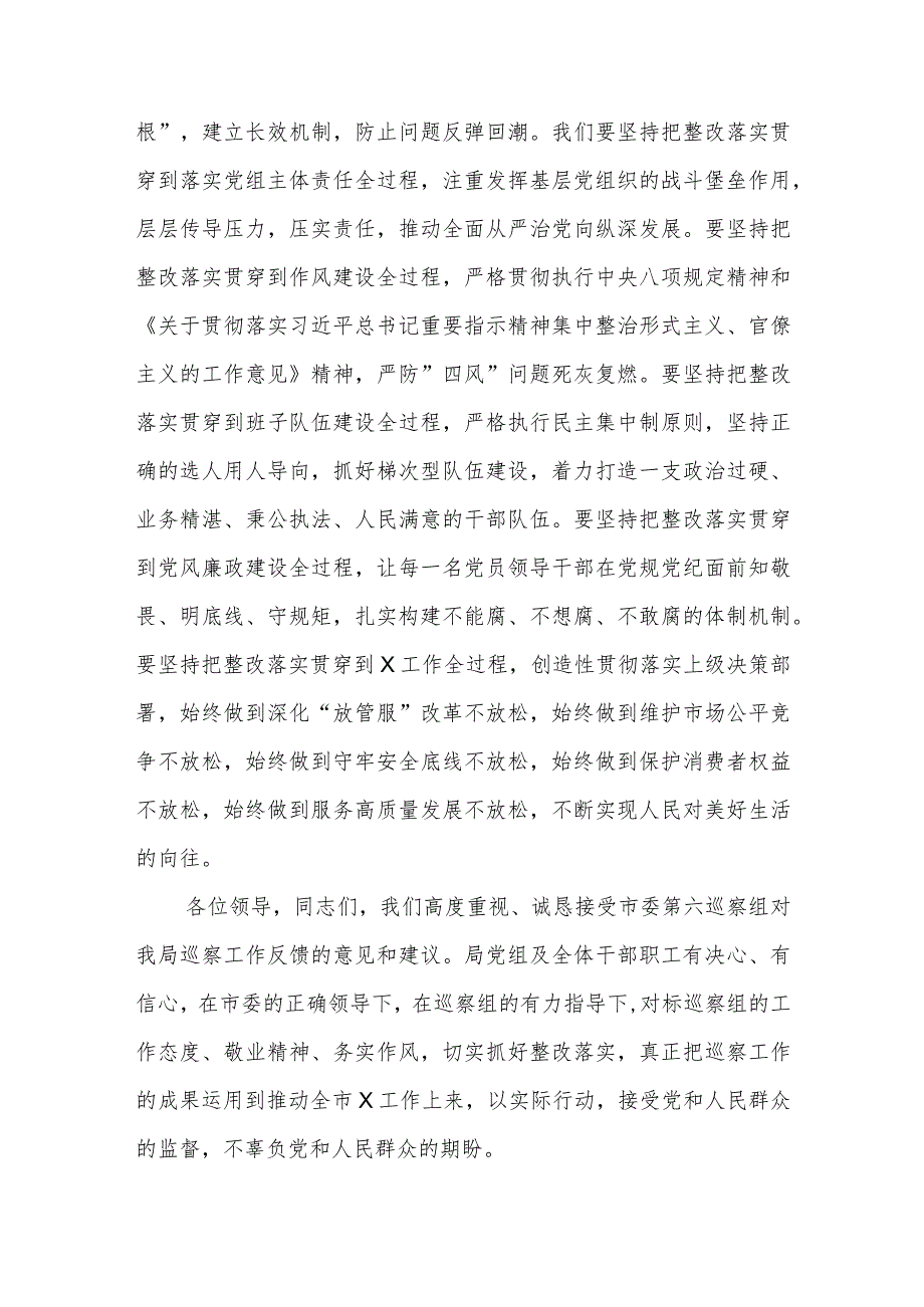 在市委巡察组巡察市局党组情况反馈会上的表态发言范文.docx_第3页