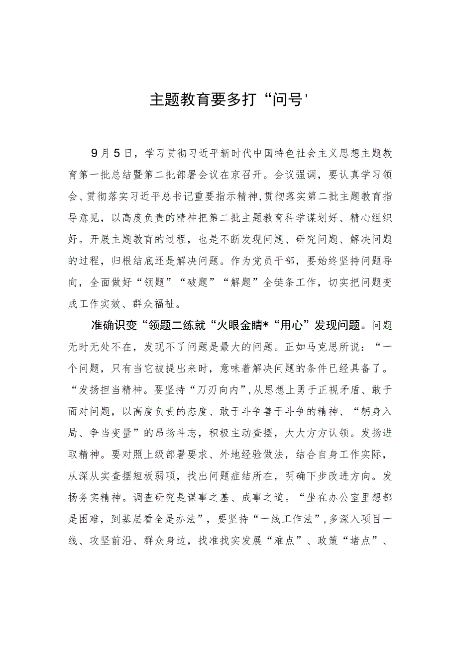 主题教育要多打“问号” .docx_第1页