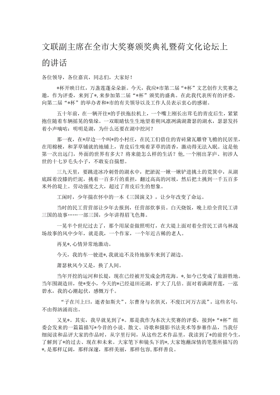 文联副主席在全市大奖赛颁奖典礼暨荷文化论坛上的讲话.docx_第1页