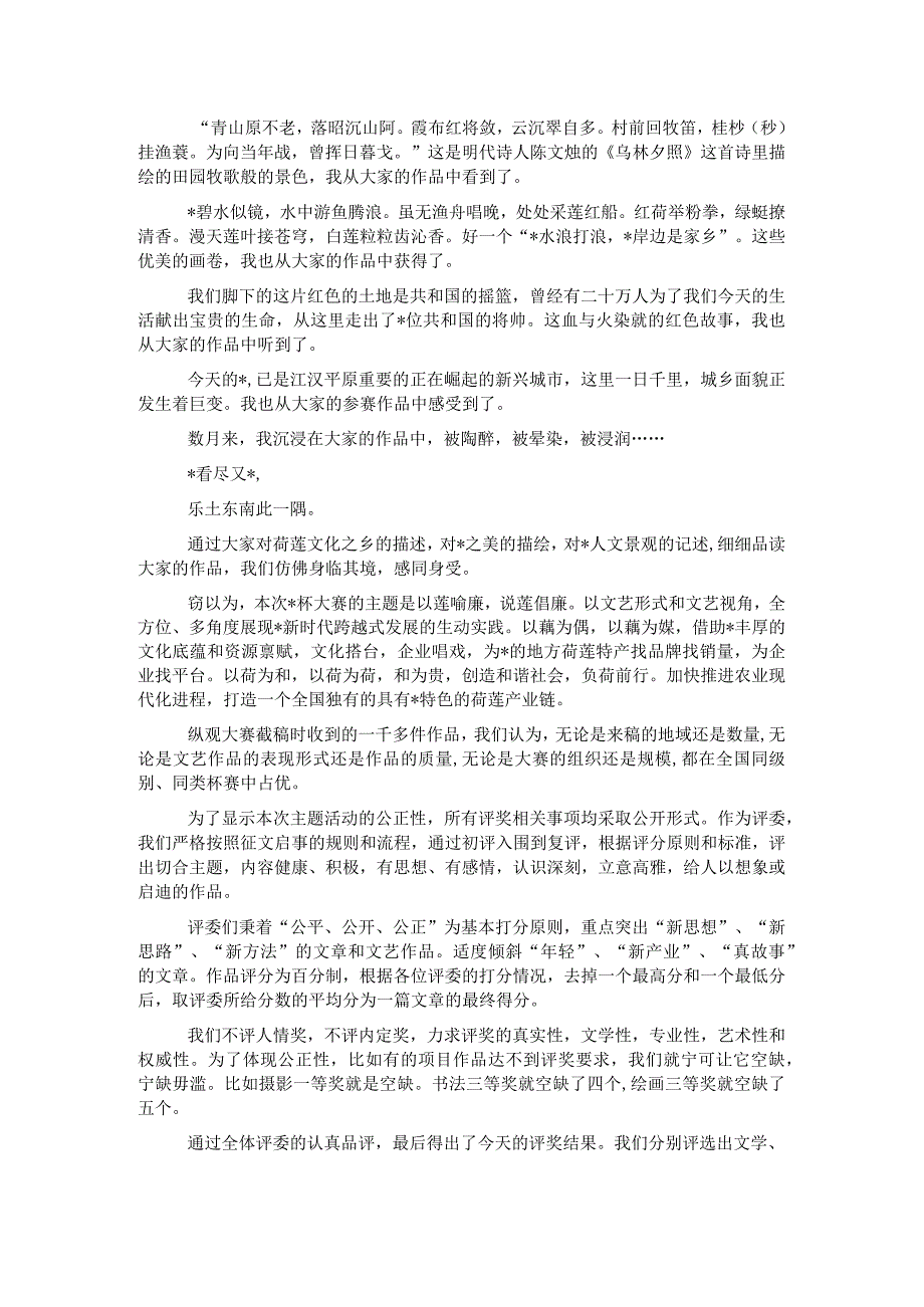 文联副主席在全市大奖赛颁奖典礼暨荷文化论坛上的讲话.docx_第2页