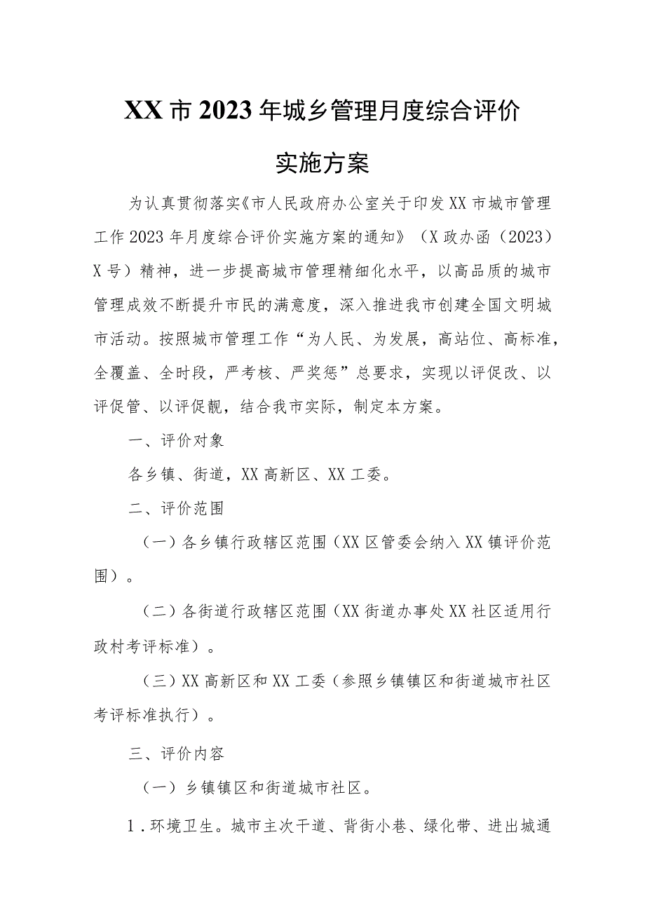 XX市2023年城乡管理月度综合评价实施方案.docx_第1页