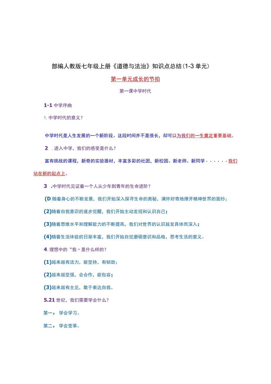 部编人教版七年级上册《道德与法治》知识点总结（1-3单元）.docx_第1页