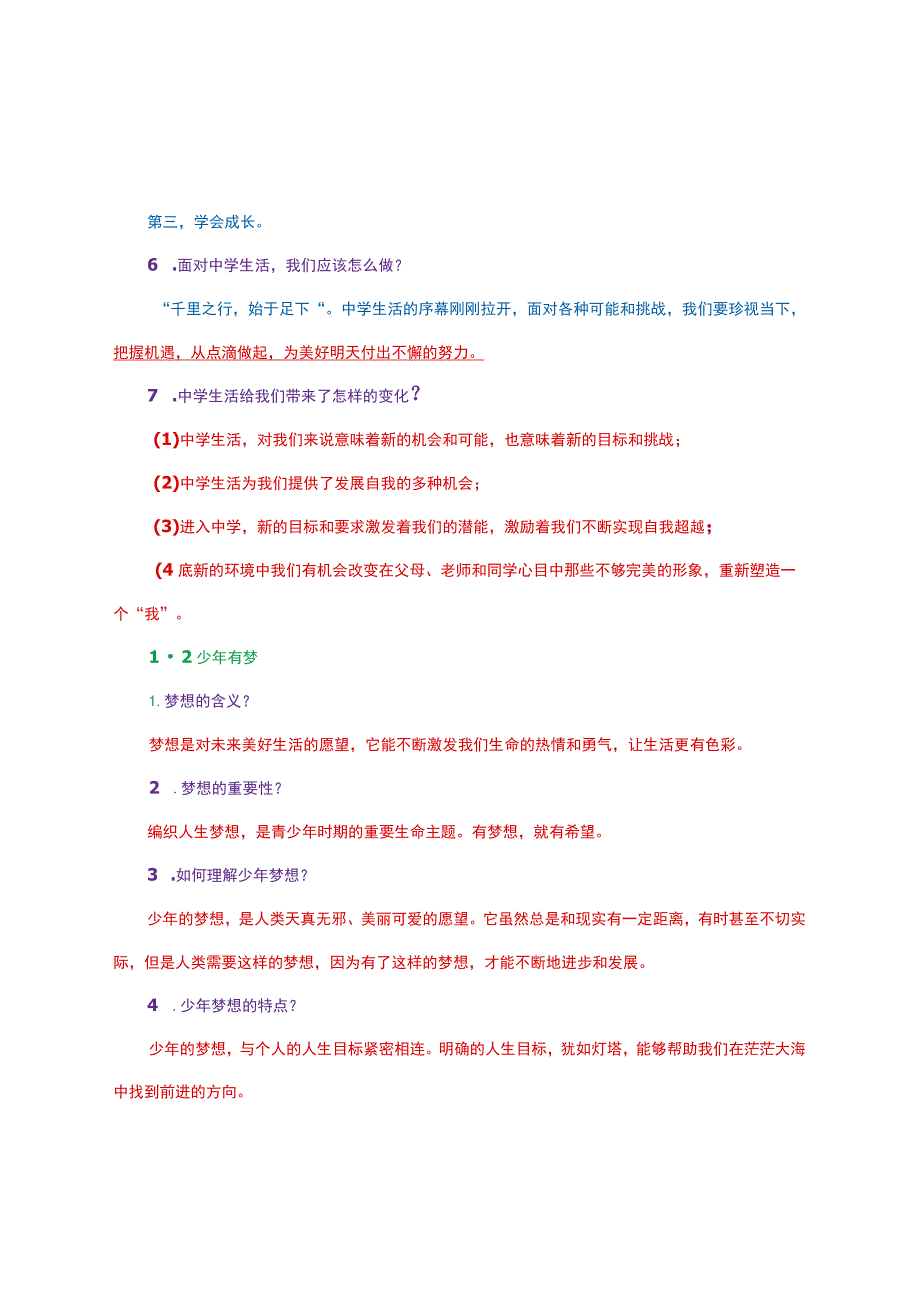 部编人教版七年级上册《道德与法治》知识点总结（1-3单元）.docx_第2页