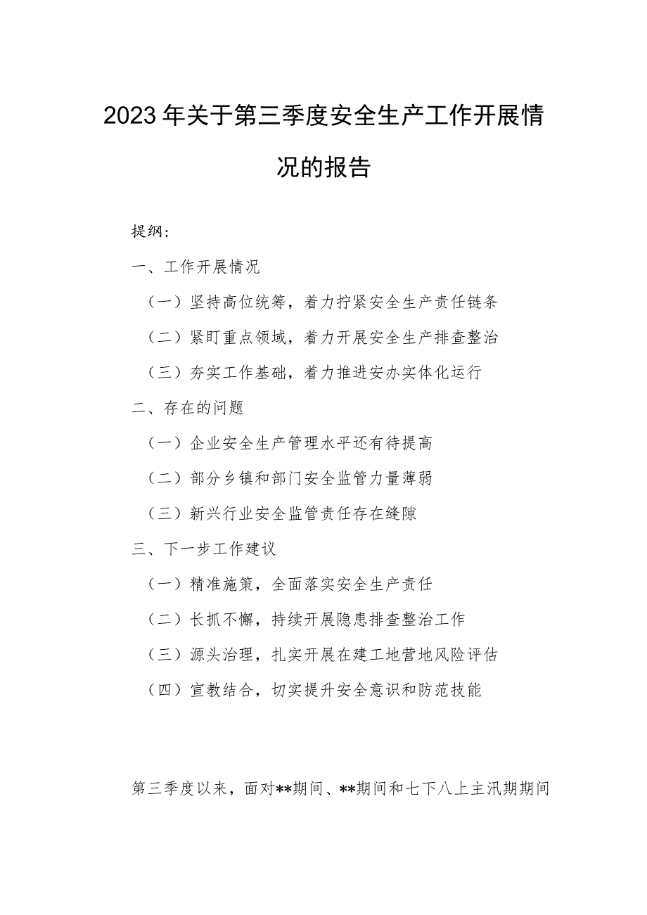 2023年关于第三季度安全生产工作开展情况的报告.docx_第1页