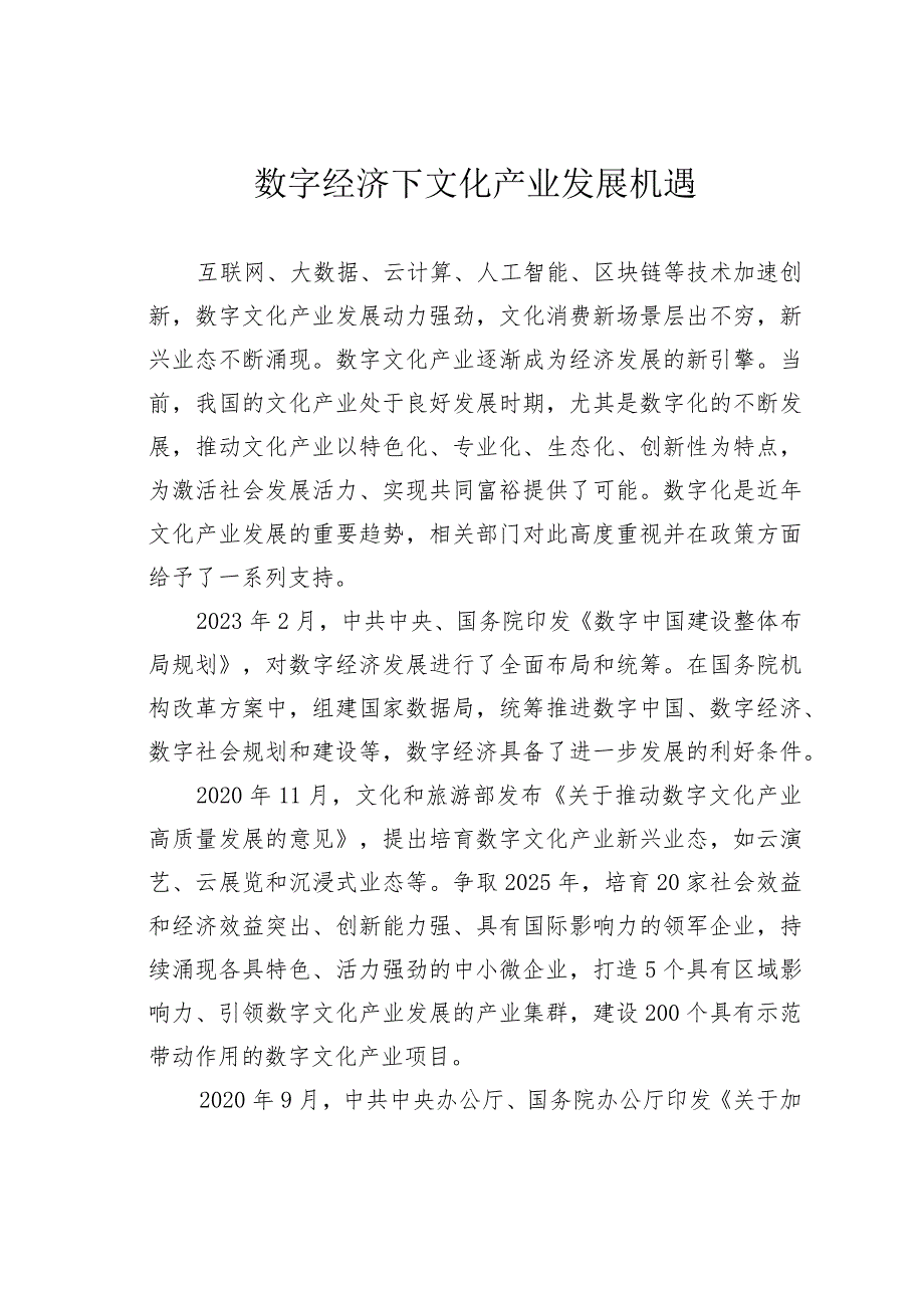 数字经济下文化产业发展机遇.docx_第1页