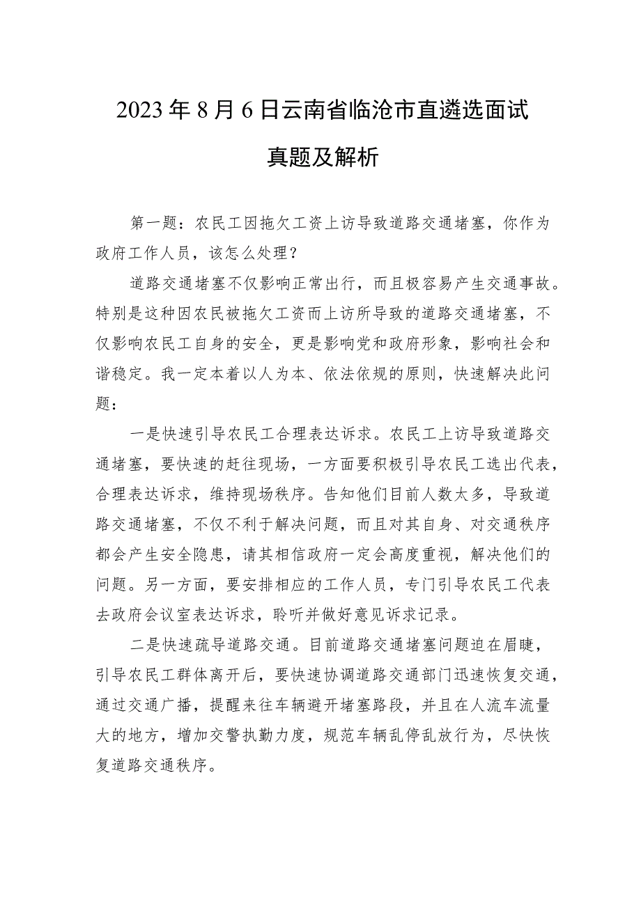 2023年8月6日云南省临沧市直遴选面试真题及解析.docx_第1页