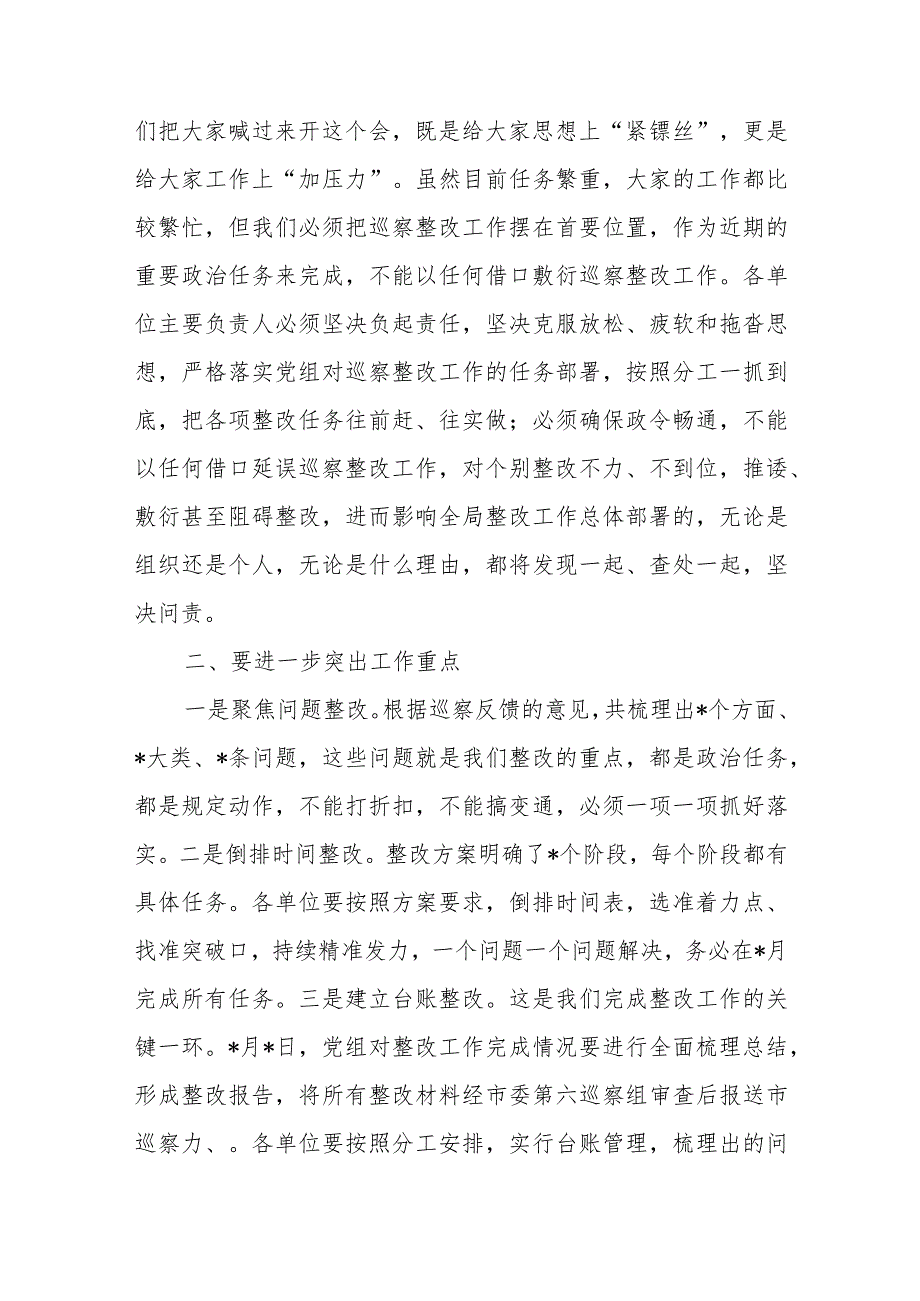 书记在局党组巡察整改工作推进会上的讲话发言.docx_第3页