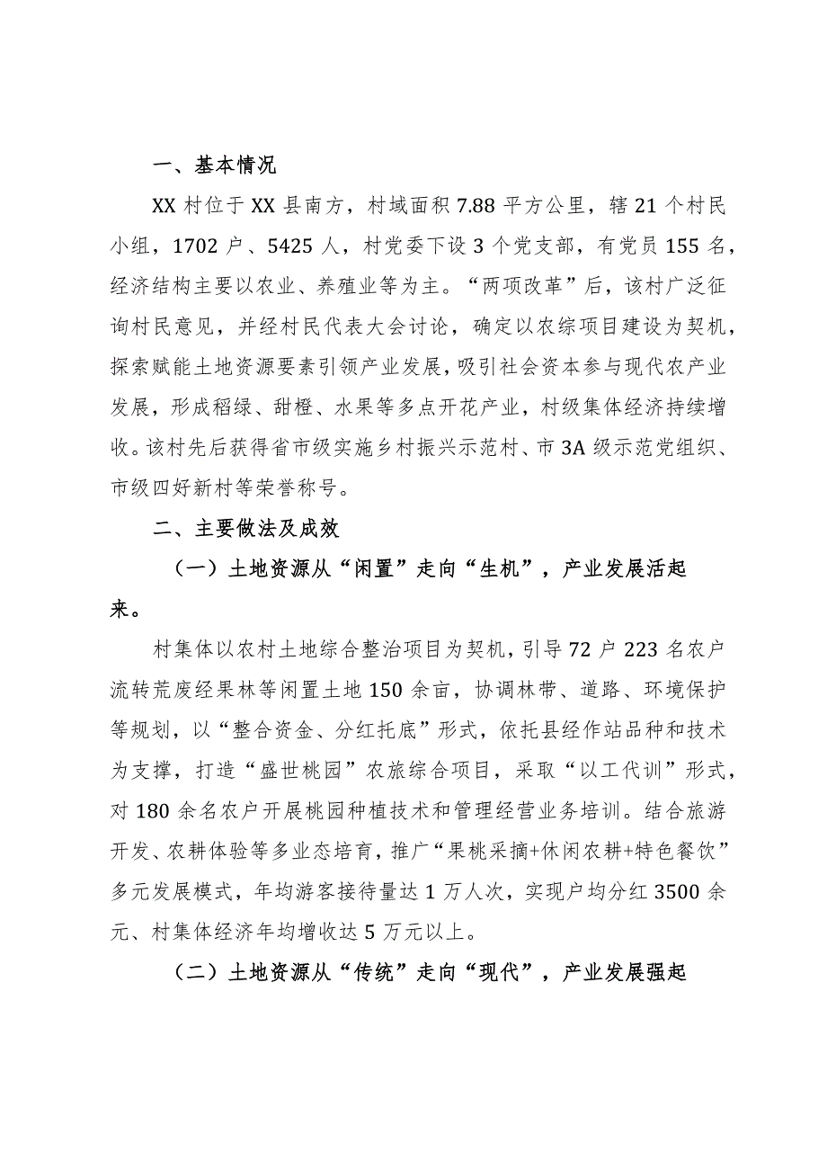 某村集体经济发展典型经验材料.docx_第1页