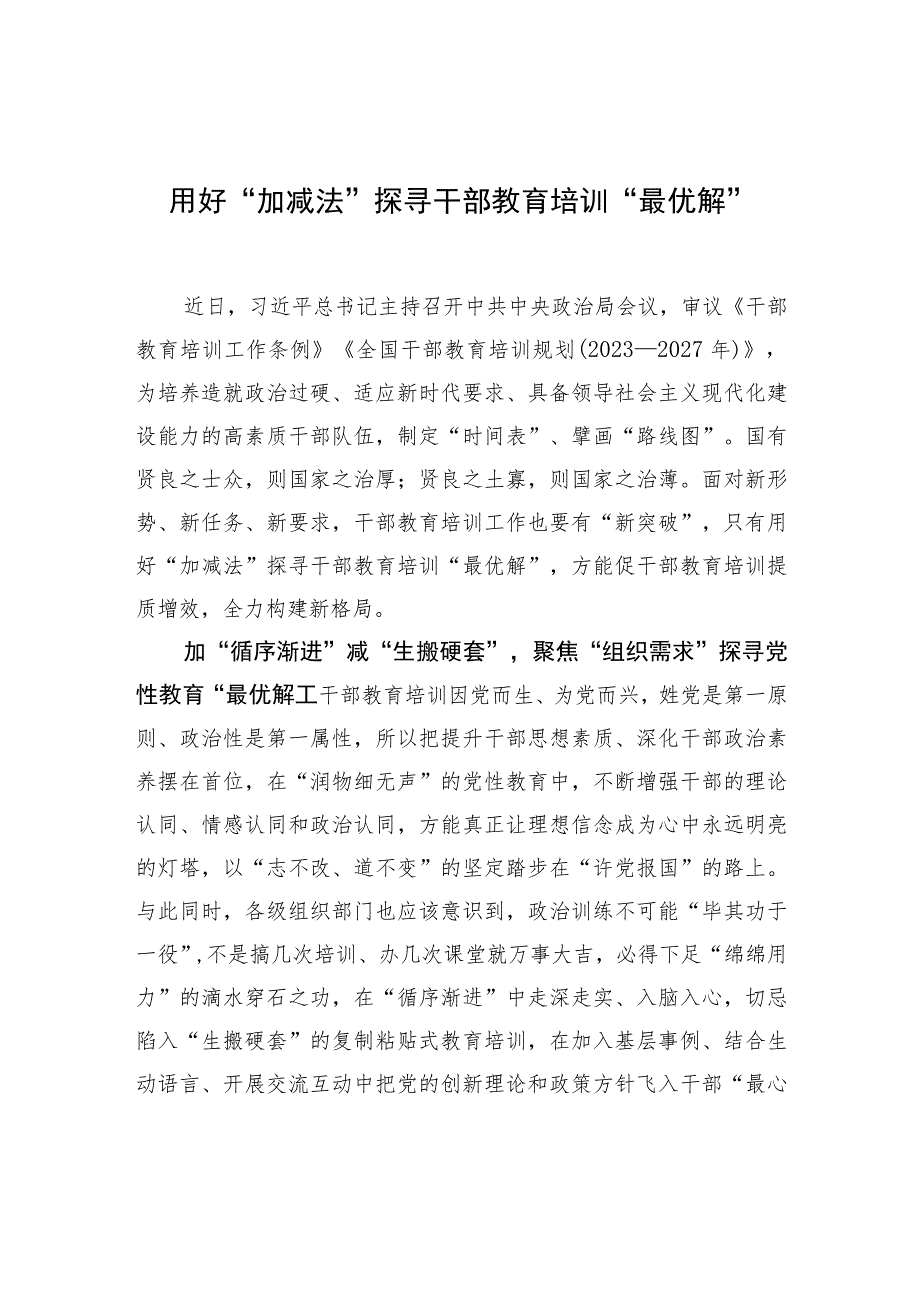 用好“加减法”探寻干部教育培训“最优解” .docx_第1页