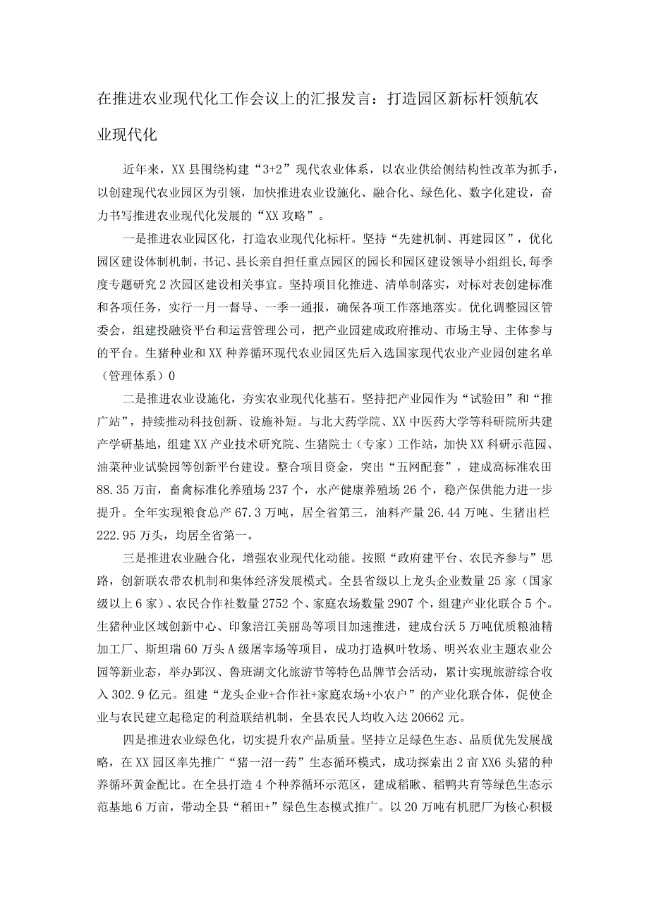 在推进农业现代化工作会议上的汇报发言：打造园区新标杆 领航农业现代化.docx_第1页