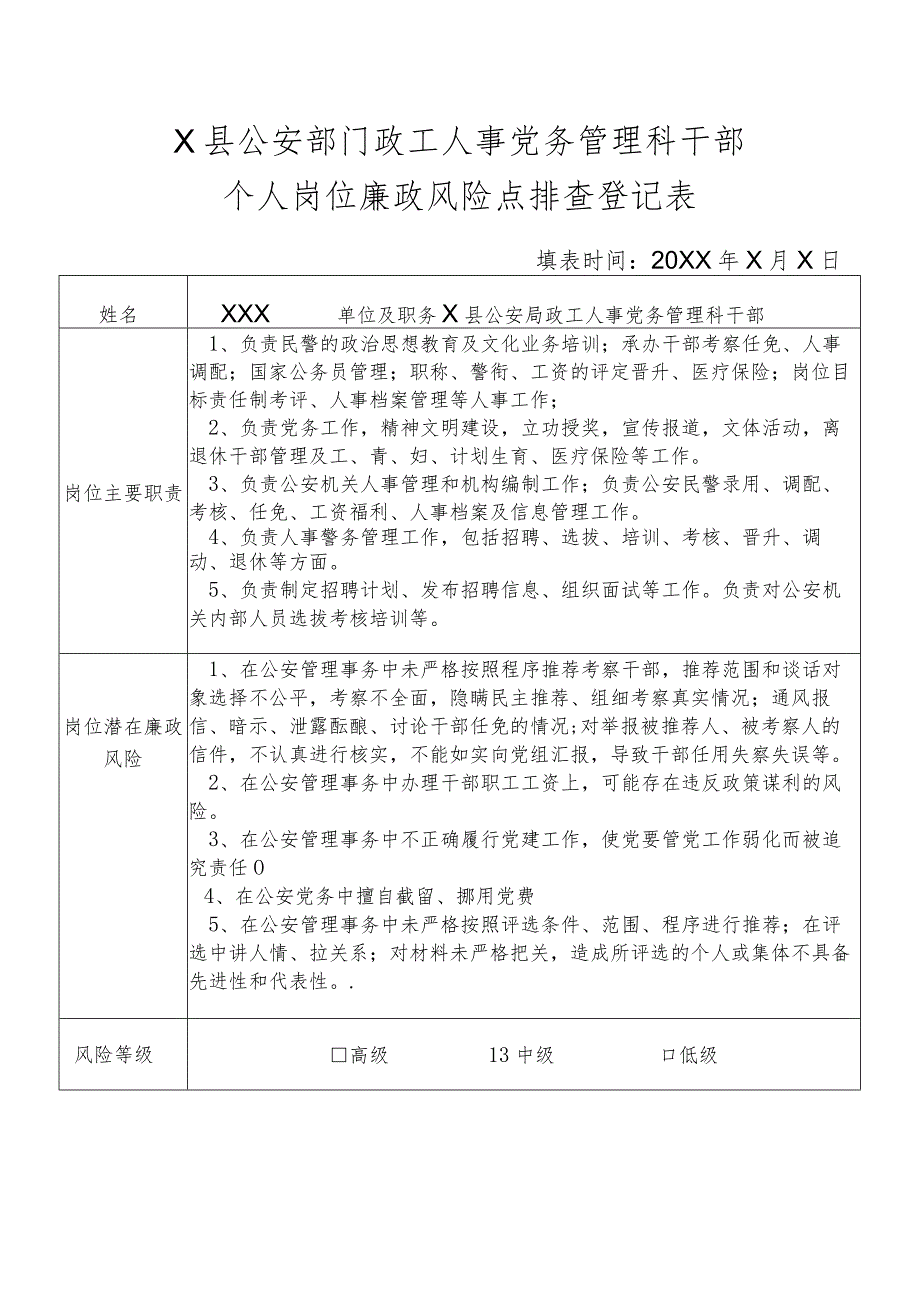 X县公安部门政工人事党务管理科干部个人岗位廉政风险点排查登记表.docx_第1页