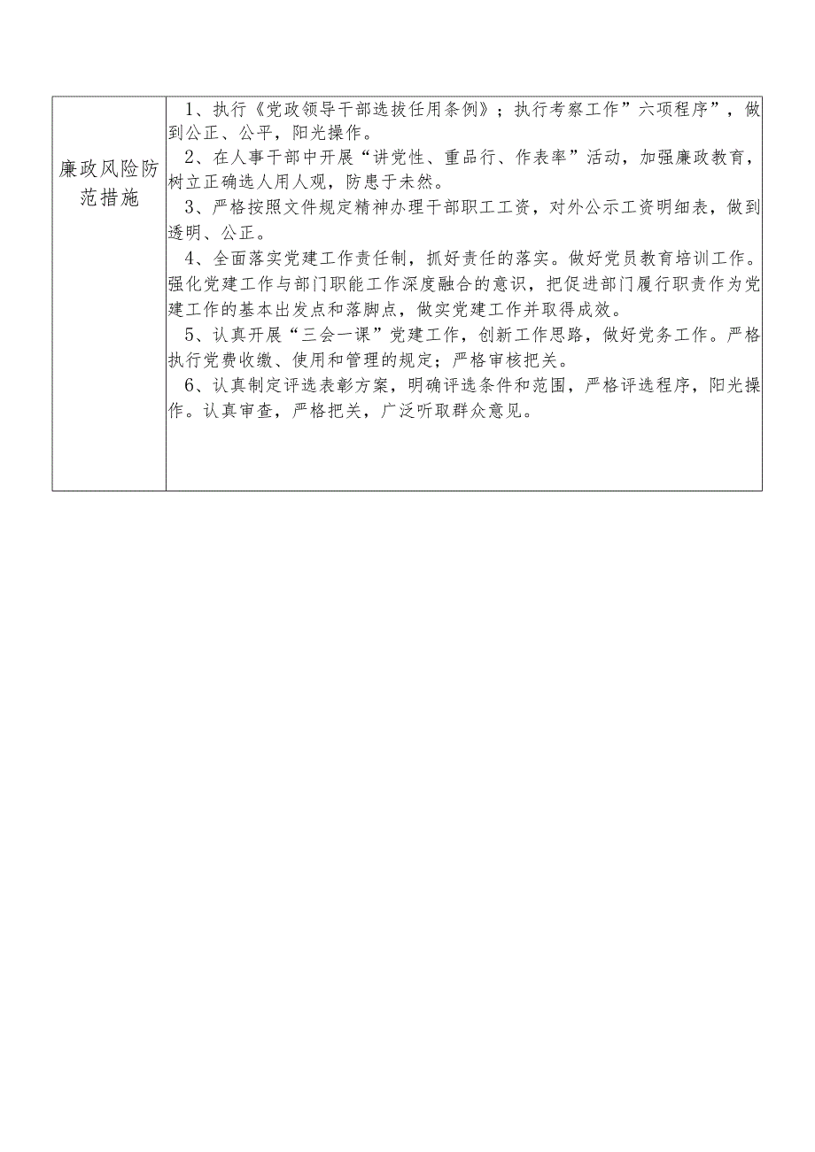 X县公安部门政工人事党务管理科干部个人岗位廉政风险点排查登记表.docx_第2页