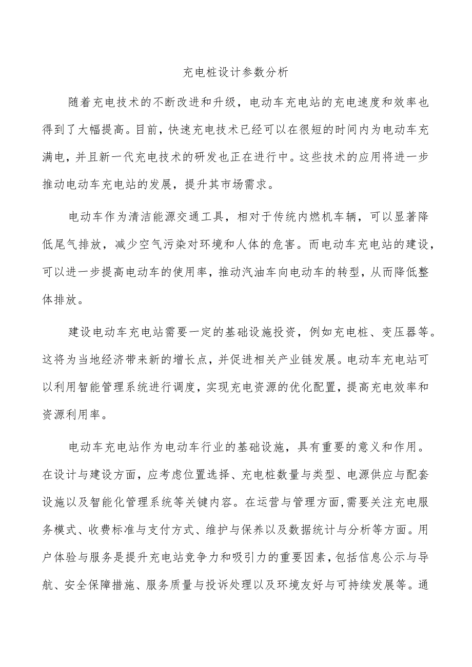 充电桩设计参数分析.docx_第1页