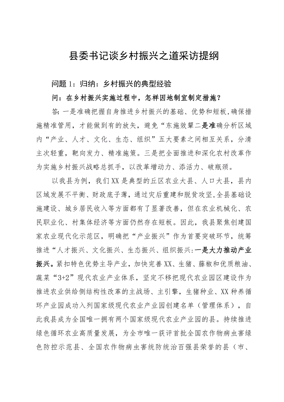 县委书记谈乡村振兴之道采访提纲.docx_第1页