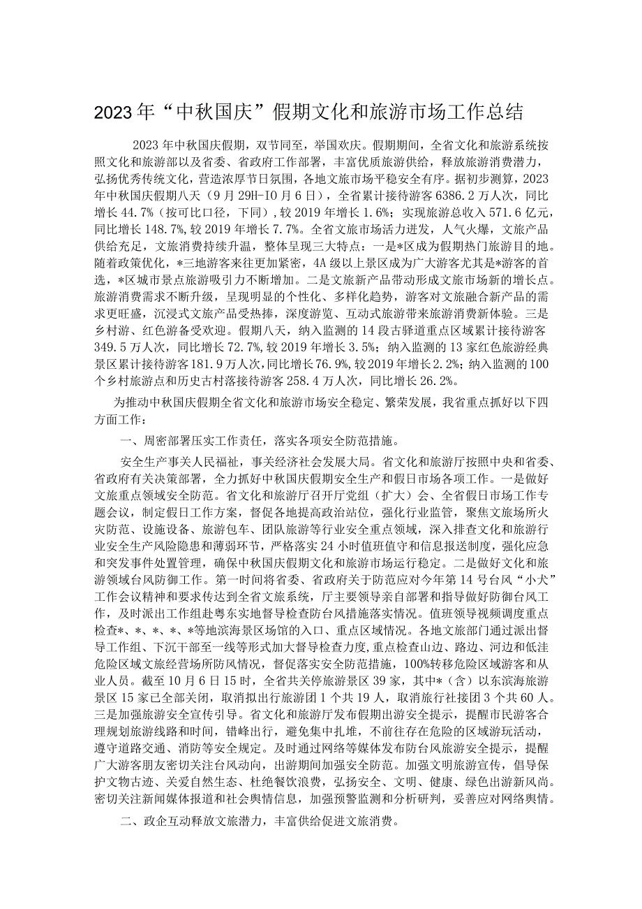 2023年“中秋国庆”假期文化和旅游市场工作总结 .docx_第1页