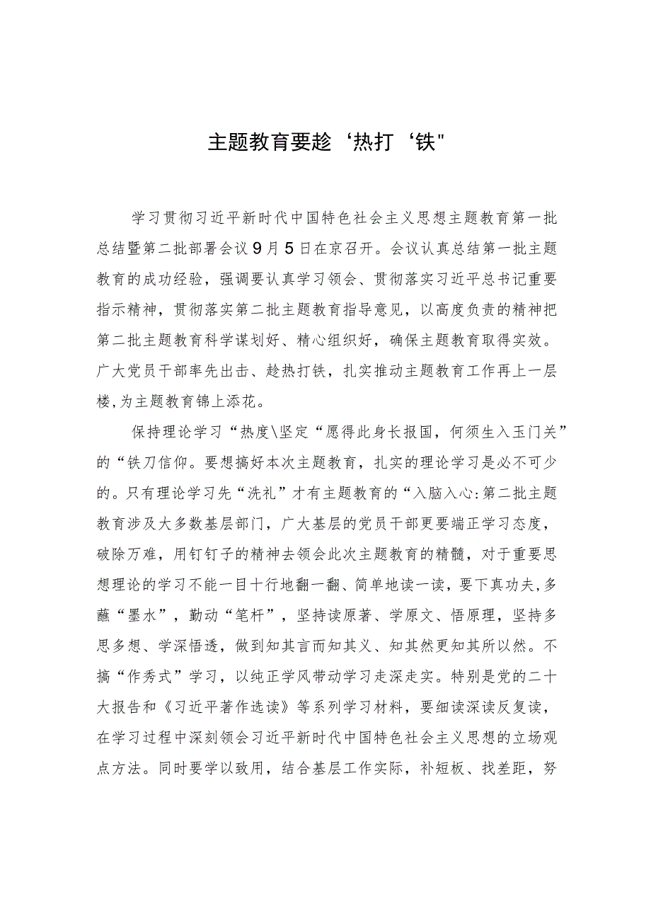 主题教育要趁“热”打“铁”.docx_第1页