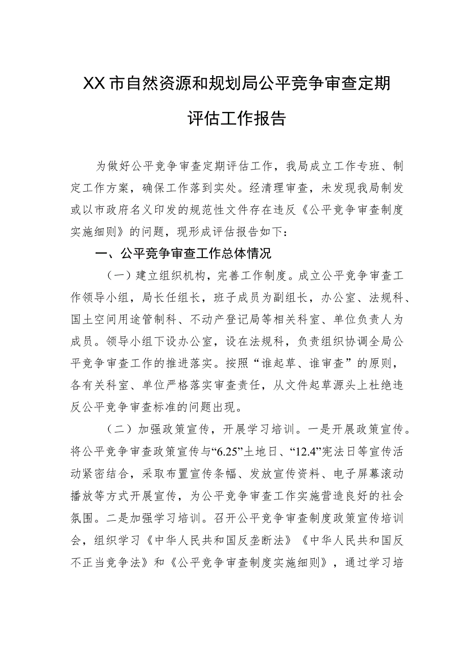 XX市自然资源和规划局公平竞争审查定期评估工作报告（20230810） .docx_第1页