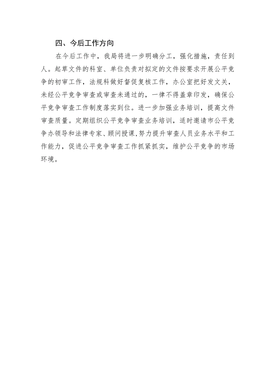 XX市自然资源和规划局公平竞争审查定期评估工作报告（20230810） .docx_第3页