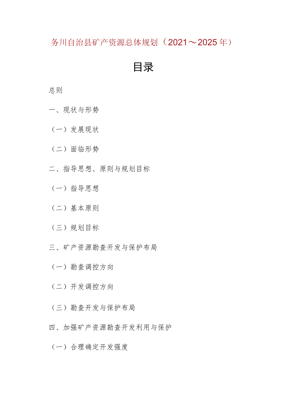 务川自治县矿产资源总体规划（2021～2025年）.docx_第1页