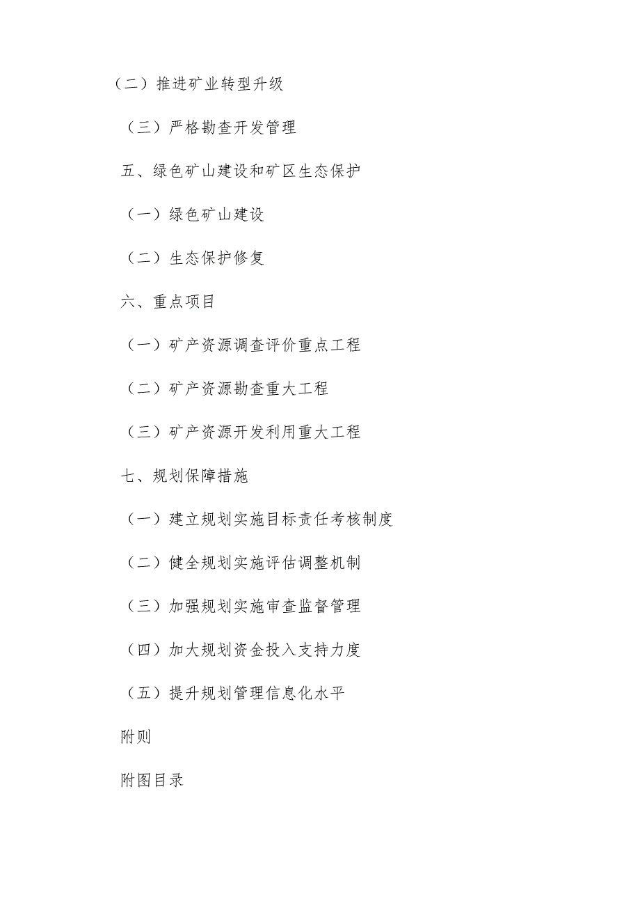 务川自治县矿产资源总体规划（2021～2025年）.docx_第2页