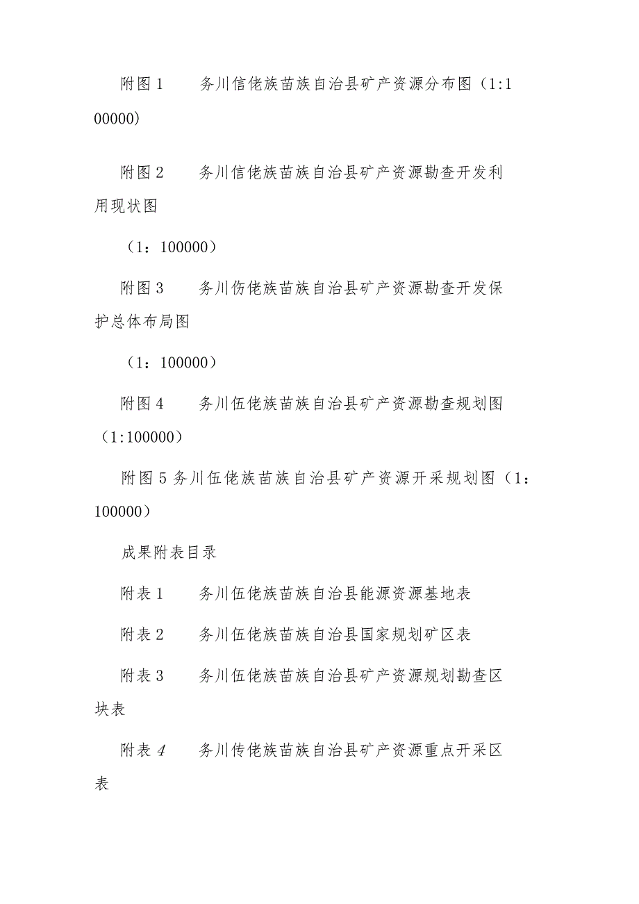 务川自治县矿产资源总体规划（2021～2025年）.docx_第3页