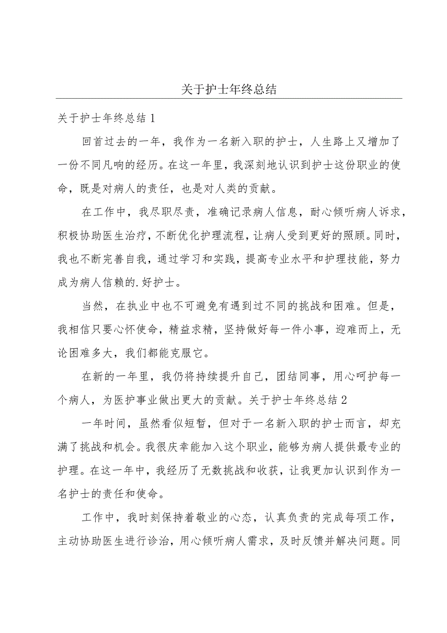 关于护士年终总结.docx_第1页